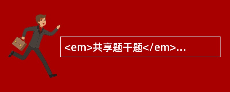 <em>共享题干题</em><b>女性，60岁，晨起家人发现其不能讲话，但似能听懂他人的讲话内容，能随命令做相应的动作</b><b><