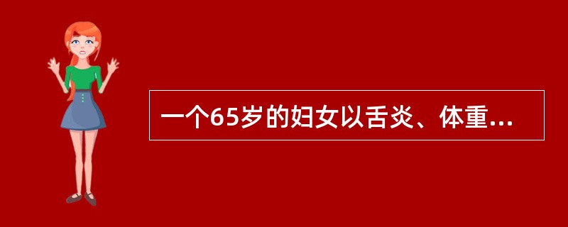 一个65岁的妇女以舌炎、体重减轻、感觉异常和腹泻来诊。实验室检查表明为巨细胞性贫血。最可能的原因是