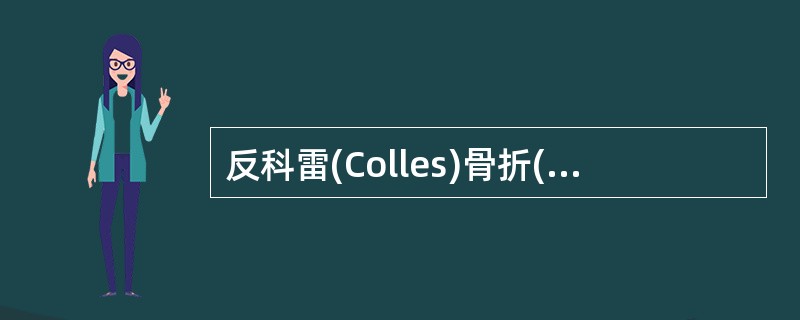 反科雷(Colles)骨折(Smith骨折)的典型移位，是