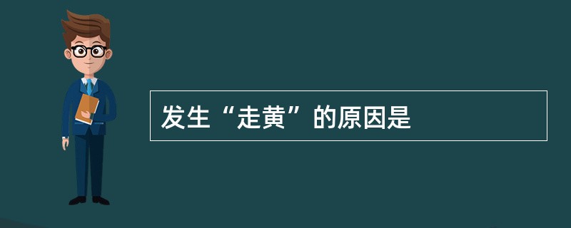 发生“走黄”的原因是