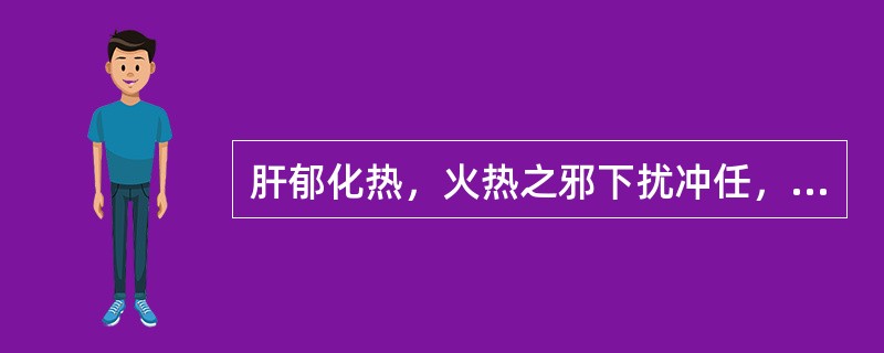 肝郁化热，火热之邪下扰冲任，可导致的妇科疾病是