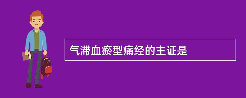 气滞血瘀型痛经的主证是