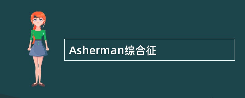 Asherman综合征
