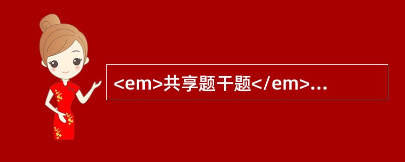 <em>共享题干题</em><b>患者女性，30岁。平时月经规则，现停经70天，阴道流血10天。妇科检查子宫如妊娠3个月大，软，无压痛，双侧附件区均触及5cm囊性包