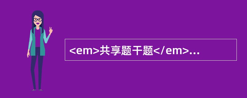 <em>共享题干题</em><b>患者女性，30岁。平时月经规则，现停经70天，阴道流血10天。妇科检查子宫如妊娠3个月大，软，无压痛，双侧附件区均触及5cm囊性包