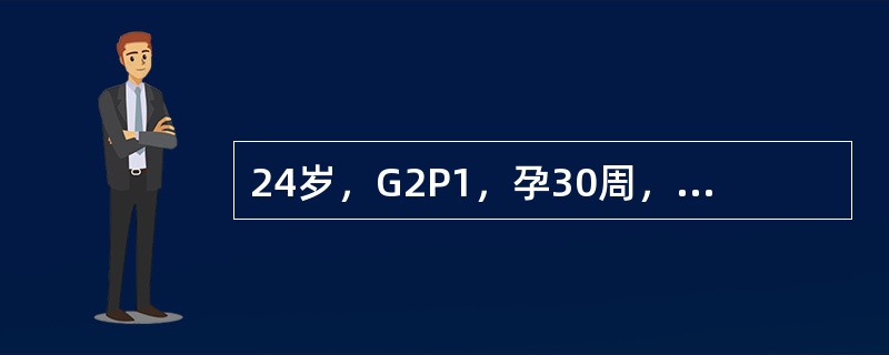 24岁，G2P1，孕30周，阴道流血3天，增多2小时，急诊入院。查血压12.0／8.0kPa（90／60mmHg），脉搏：112次每分，宫底剑突下三横指，臀先露，LSA，胎心：136次／分，有规则宫缩