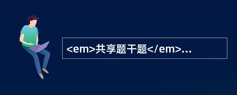 <em>共享题干题</em><b>28岁初产妇，妊娠39周，规律宫缩2小时，枕右前位，胎心良好，骨盆外测量正常，B超测胎头双顶径9.3cm，羊水平段3.8cm。&l