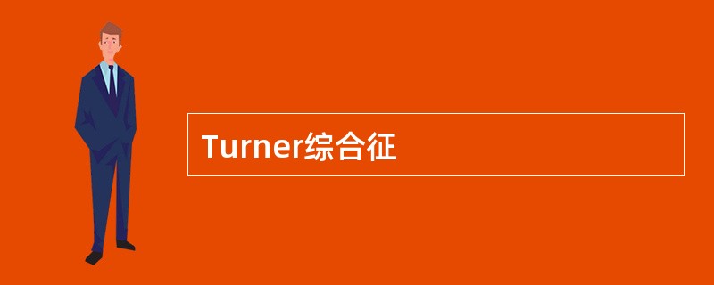 Turner综合征