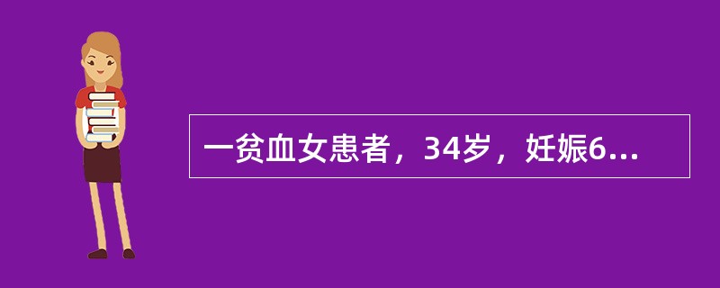 一贫血女患者，34岁，妊娠6个月。既往月经过多，查血红蛋白75g/L，红细胞3.3×1012/L，网织红细胞2％，血清铁46ug/L，总铁结合力4600ug/L，血清总胆红素2.0pmol/L，最大可