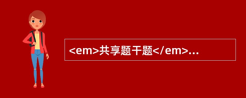 <em>共享题干题</em><b>男性，70岁，反复咳嗽、咳痰30余年，伴心悸、气促、下肢间歇性水肿3年，病情加重伴畏寒发热3天入院。体检:T：38.6℃，呼吸急促