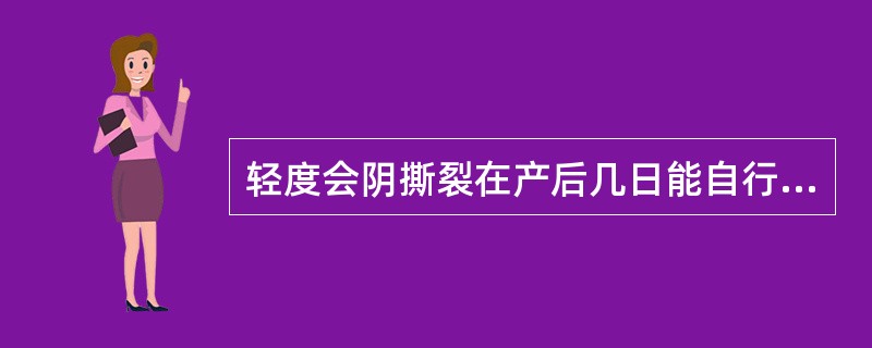 轻度会阴撕裂在产后几日能自行愈合