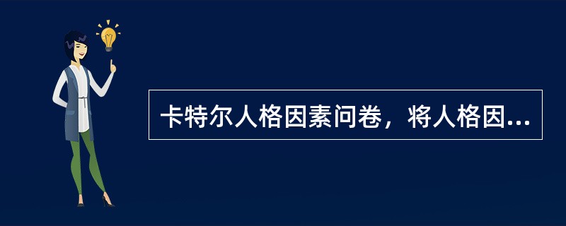 卡特尔人格因素问卷，将人格因素分为