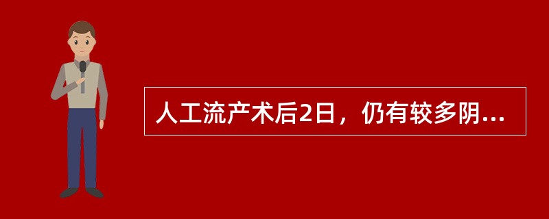 人工流产术后2日，仍有较多阴道流血，应首先考虑的是