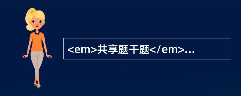 <em>共享题干题</em><b>男，22岁。发热、头晕、视物模糊2周。血常规示Hb69g／L，WBC15×109／L，分类中可见原始细胞，本患者骨髓涂片中早幼粒细