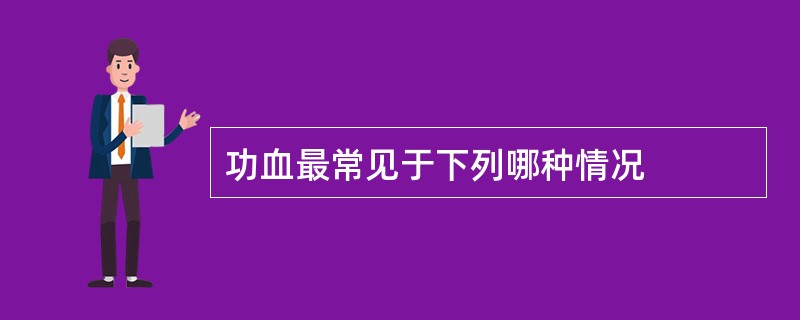 功血最常见于下列哪种情况