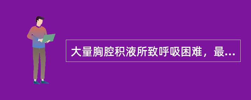 大量胸腔积液所致呼吸困难，最有效的治疗措施是