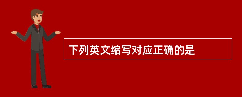 下列英文缩写对应正确的是