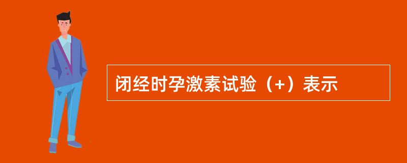 闭经时孕激素试验（+）表示