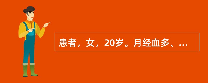 患者，女，20岁。月经血多、皮肤紫癜3个月。Hb100g/L，WBC5.5×109/L，血小板25×109/L，骨髓有核细胞增生活跃，粒、红两系比例及分布正常，巨核细胞75个，其中颗粒型0.70，裸核