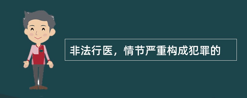 非法行医，情节严重构成犯罪的