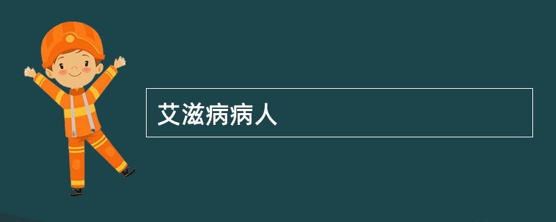 艾滋病病人