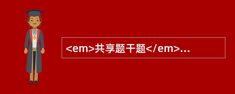<em>共享题干题</em><b>男性，70岁，反复咳嗽、咳痰30余年，伴心悸、气促、下肢间歇性水肿3年，病情加重伴畏寒发热3天入院。体检:T：38.6℃，呼吸急促