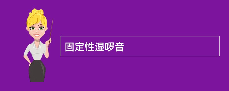 固定性湿啰音