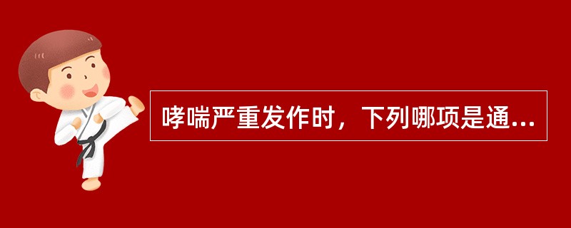 哮喘严重发作时，下列哪项是通气不足的可靠指标