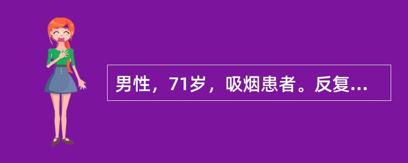 男性，71岁，吸烟患者。反复咳嗽、咳痰、气促40余年，胸闷、心悸2年，加重伴发热1周，昏睡3小时入院。入院后查体BP140/90mmHg，嗜睡状，呼之能应，瞳孔等大等圆，对光反射存在，口唇发绀，双肺可