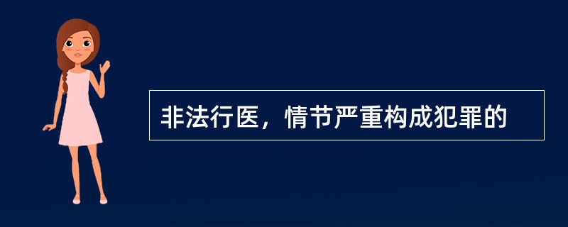 非法行医，情节严重构成犯罪的