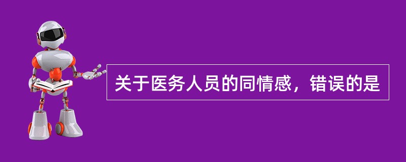 关于医务人员的同情感，错误的是