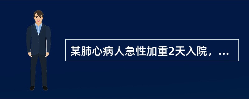 某肺心病人急性加重2天入院，神志清楚，PaO230mmHg，PaCO272mmHg，吸入40％浓度氧后，测PaO280mmHg，PaCO298mmHg。深度昏迷，发生上述情况的原因是