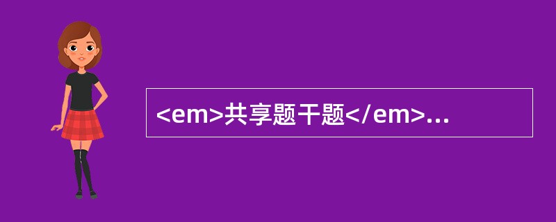 <em>共享题干题</em><b>男性，70岁，反复咳嗽、咳痰30余年，伴心悸、气促、下肢间歇性水肿3年，病情加重伴畏寒发热3天入院。体检:T：38.6℃，呼吸急促
