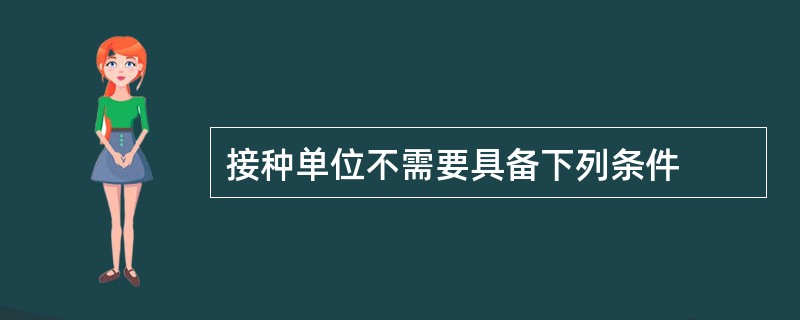 接种单位不需要具备下列条件