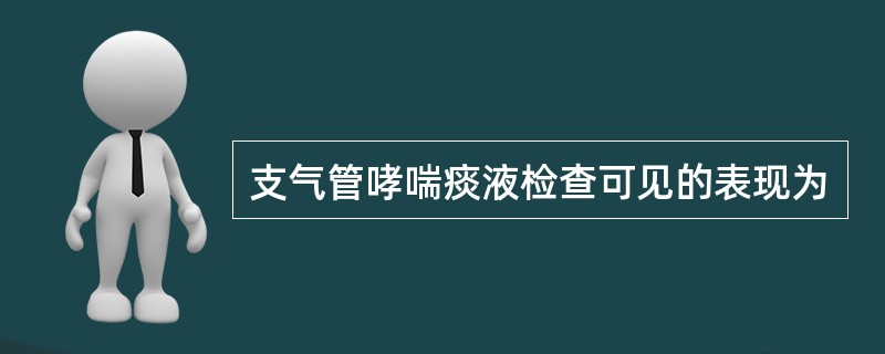 支气管哮喘痰液检查可见的表现为