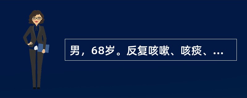 男，68岁。反复咳嗽、咳痰、气促41年，心悸、水肿5年，近1周来症状加重入院。查体：呼吸急促，双肺可闻及干湿啰音，P2亢进，三尖瓣区闻及3／6级收缩期杂音。肝右肋下4cm，压痛（＋）。肝颈回流征阳性下