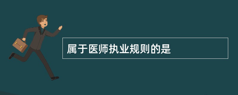 属于医师执业规则的是