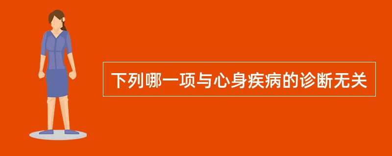 下列哪一项与心身疾病的诊断无关