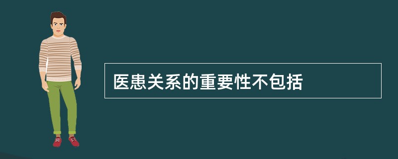 医患关系的重要性不包括