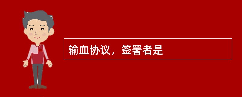 输血协议，签署者是