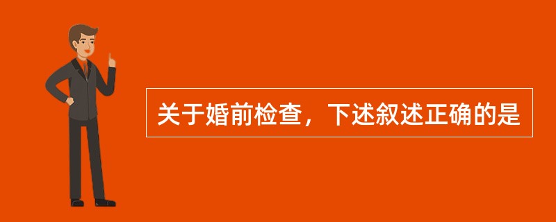 关于婚前检查，下述叙述正确的是