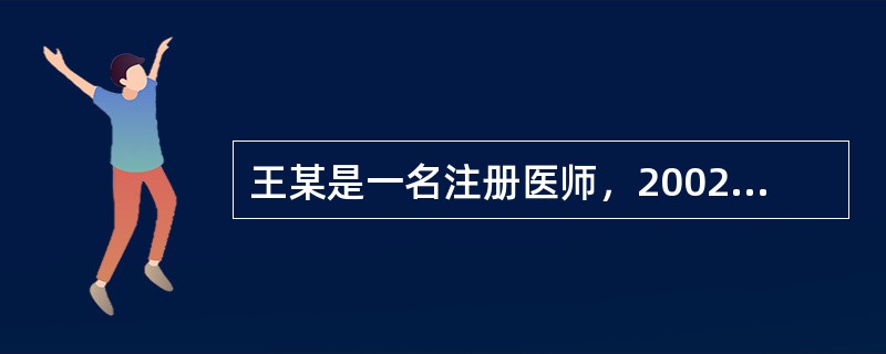 王某是一名注册医师，2002年因在工作中严重不负责任造成医疗事故，患者起诉至法院，王某被认定为医疗事故罪，判处有期徒刑3年，从2002年6月1日起开始服刑。关于此后他能否再次成为执业医师的说法中正确的