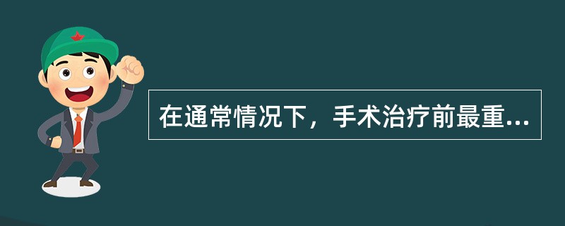 在通常情况下，手术治疗前最重要的伦理原则是