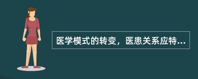 医学模式的转变，医患关系应特别注重哪种水平上的交往