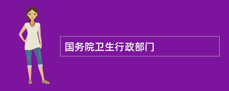 国务院卫生行政部门