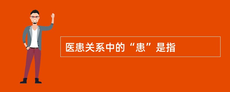 医患关系中的“患”是指