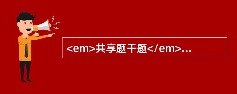 <em>共享题干题</em><b>男，29岁。转移性右下腹痛伴发热36小时入院，诊断为急性阑尾炎。</b><b><br />&l