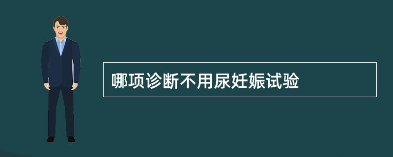 哪项诊断不用尿妊娠试验