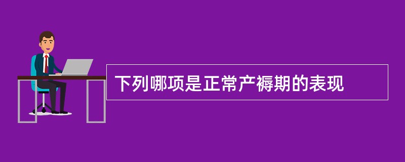 下列哪项是正常产褥期的表现