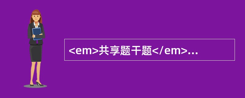 <em>共享题干题</em><b>初孕妇，26岁。现妊娠31周，自述稍做体力劳动觉心悸、气短。</b><b><br /><